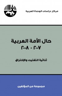 حال الأمة العربية، ٢٠٠٧ - ٢٠٠٨ ثنائية التفتيت والاختراق