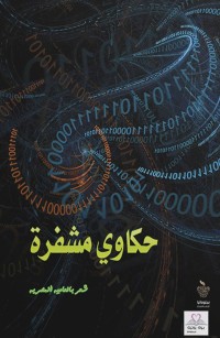 حكاوي مشفرة