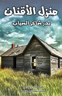 منزل الأقنان