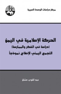 الحركة الإسلامية في اليمن