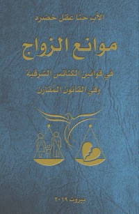 موانع الزواج في قوانين الكنائس الشرقيّة وفي القانون المُقارن