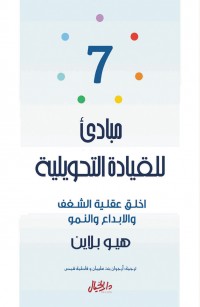 سبعة مبادئ للقيادة التحويلية