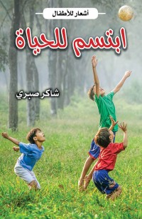 ابتسم للحياة