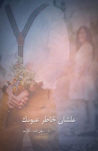 علشان خاطر عيونك