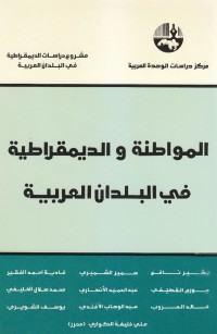 المواطنة والديمقراطية في البلدان العربية