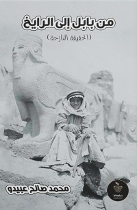 من بابل إلى الرايخ