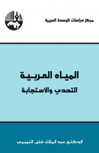 المياه العربية-التحدي والاستجابة