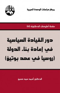 دور القيادة السياسية في إعادة بناء الدولة (روسيا في عهد بوتين)