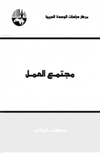 مجتمع العمل