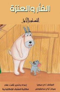 الفأر والعنزة