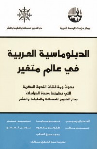 الدبلوماسية العربية في عالم متغير