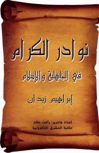 نوادر الكرام
