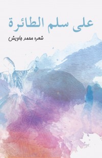 على سلم الطائرة