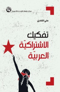 تفكيك الاشتراكية العربية