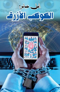 الكوكب الأزرق