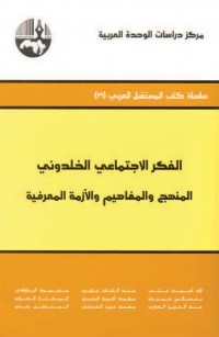 الفكر الاجتماعي الخلدوني: المنهج والمفاهيم والأزمة المعرفية