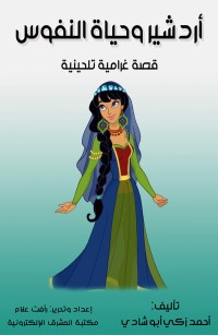 أردشير وحياة النفوس