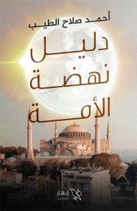 دليل نهضة الأمة