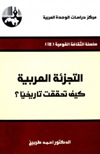 التجزئة العربية: كيف تحققت تاريخيا؟