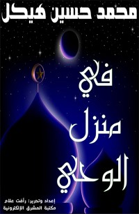 في منزل الوحي