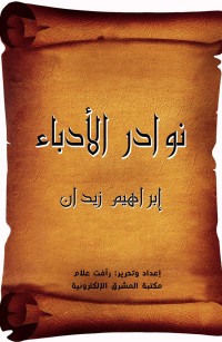نوادر الأدباء