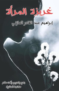 غريزة المرأة