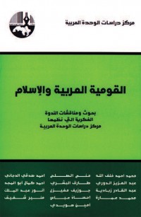 القومية العربية والإسلام