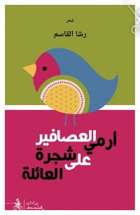 أرمي العصافير على شجرة العائلة