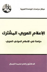 الإعلام العربي المشترك دراسة في الإعلام الدولي العربي