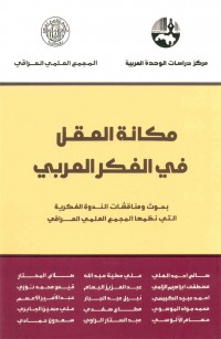 مكانة العقل في الفكر العربي