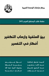 بين السلفية وإرهاب التكفير: أفكار في التفسير