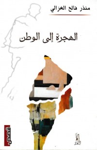 الهجرة إلى الوطن