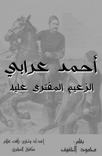 أحمد عرابي الزعيم المفترى عليه