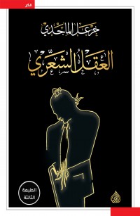 العقل الشعري