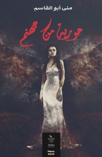 حورية من جهنم