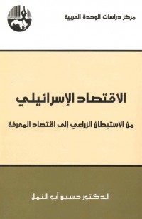 الاقتصاد الإسرائيلي من الاستيطان الزراعي إلى اقتصاد المعرفة