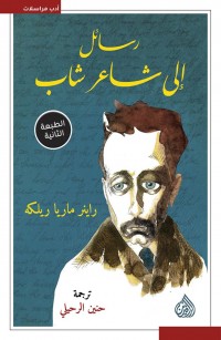 رسائل إلى شاعر شاب