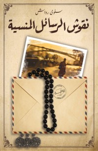 نقوش الرسائل المنسية