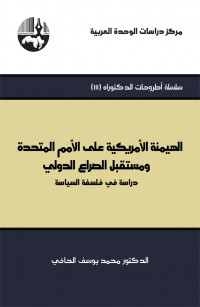 الهيمنة الأمريكية على الأمم المتحدة ومستقبل الصراع الدولي دراسة في فلسفة السياسة