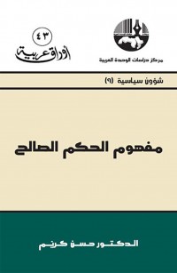 مفهوم الحكم الصالح