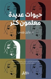 حيوات عديدة معلمون كثر