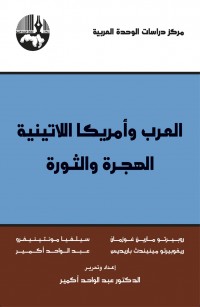 العرب وأمريكا اللاتينية: الهجرة والثورة