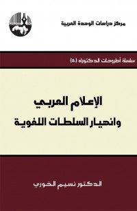 الإعلام العربي وانهيار السلطات اللغوية