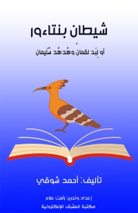 شيطان بنتاءور