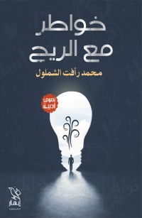 خواطر مع الريح