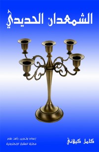 الشمعدان الحديدي