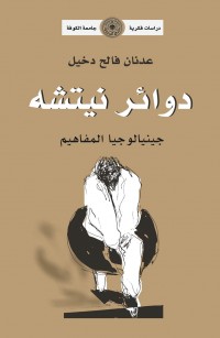 دوائر نيتشه