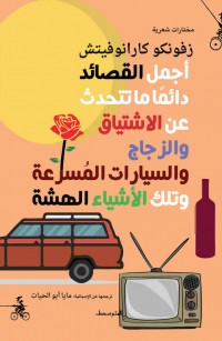 أجمل القصائد دائماً ما تتحدث عن الاشتياق والزجاج والسيارات المسرعة وتلك الأشياء الهشة