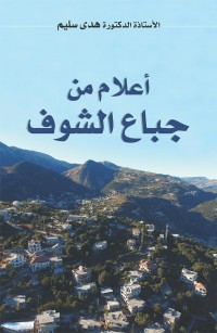 أعلام من جباع الشوف
