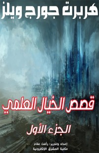 قصص الخيال العلمي الجزء الأول